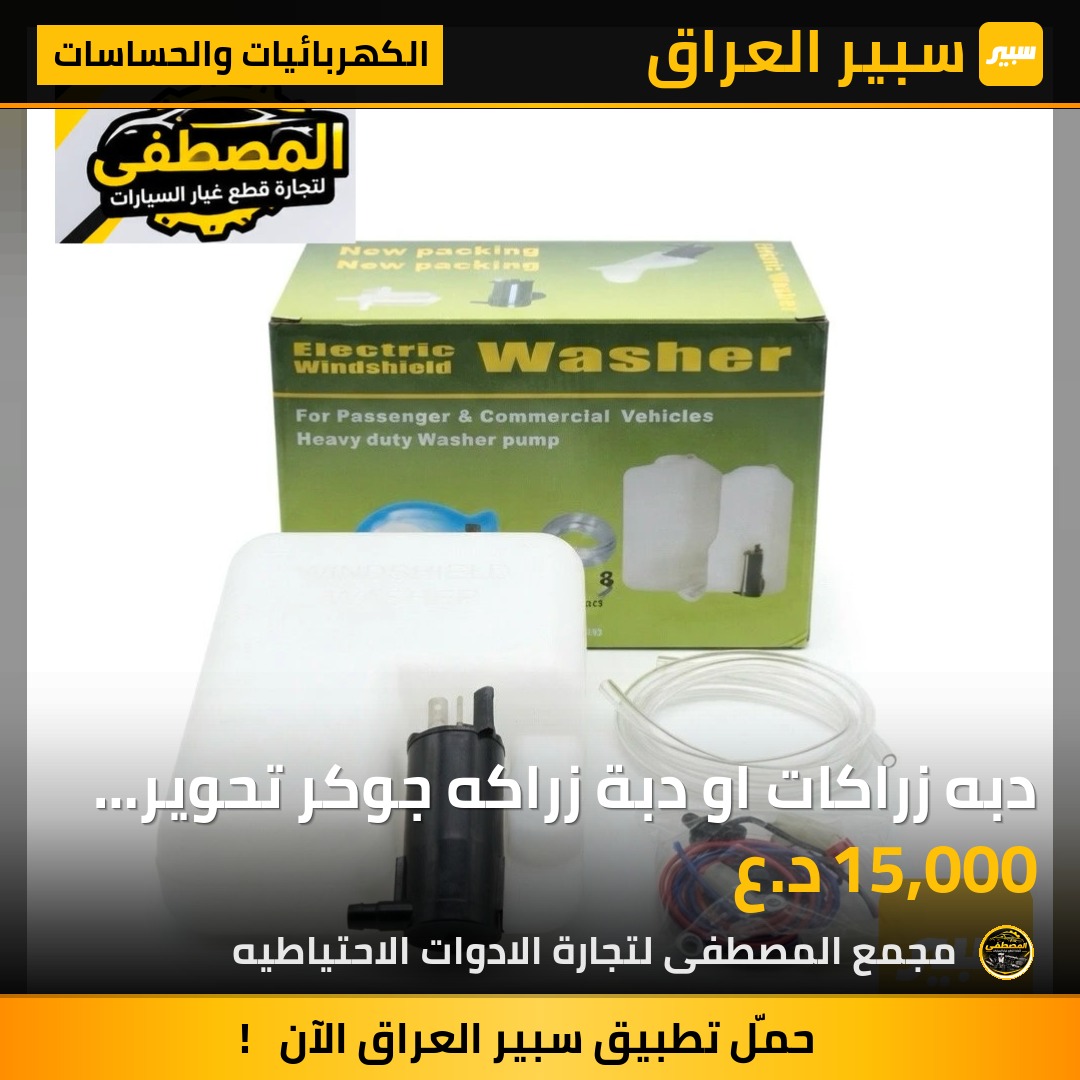 دبه زراكات او دبة زراكه جوكر تحوير مع الماطور كامله - الكهربائيات والحساسات