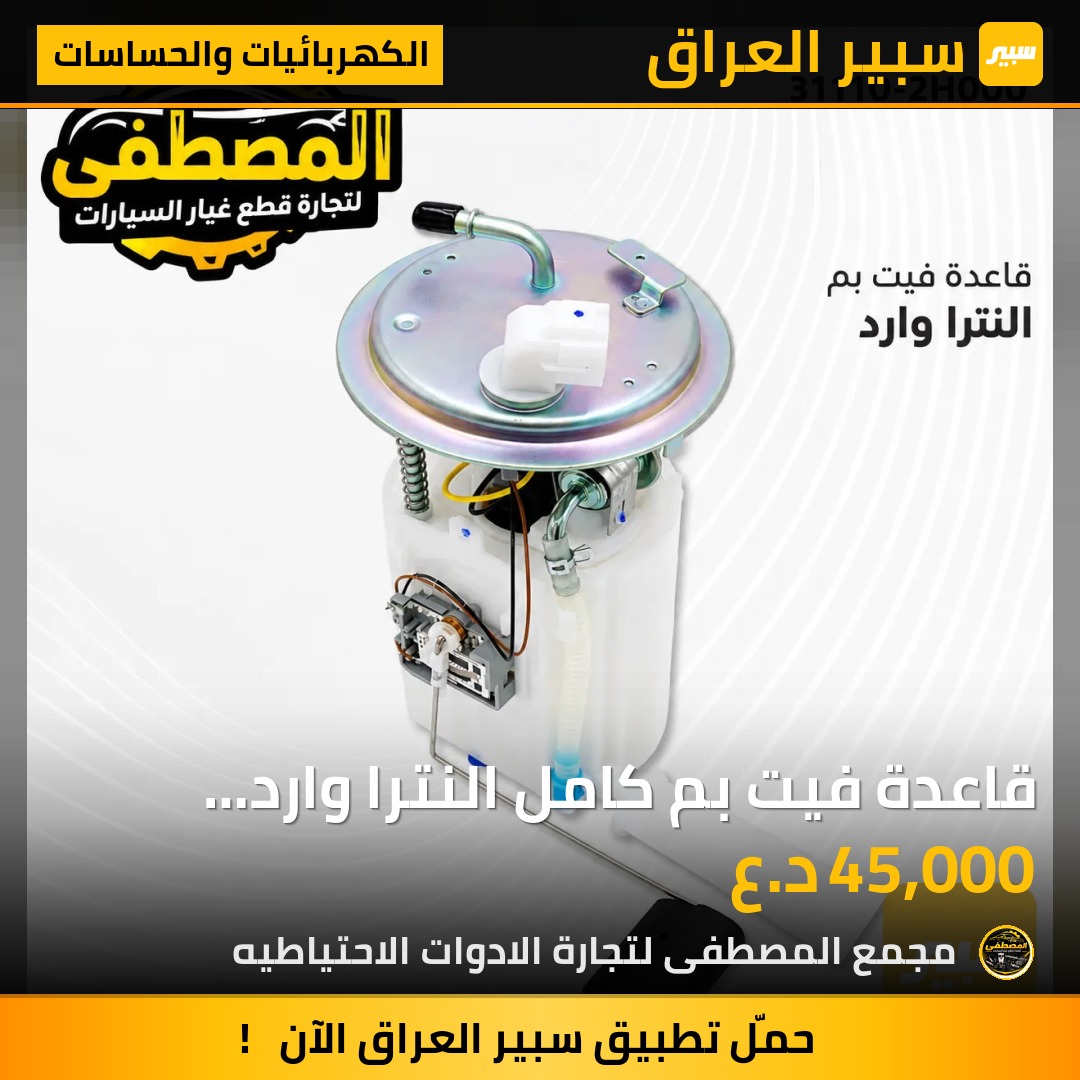 قاعدة فيت بم كامل النترا وارد امريكي - الكهربائيات والحساسات - هيونداي النترا