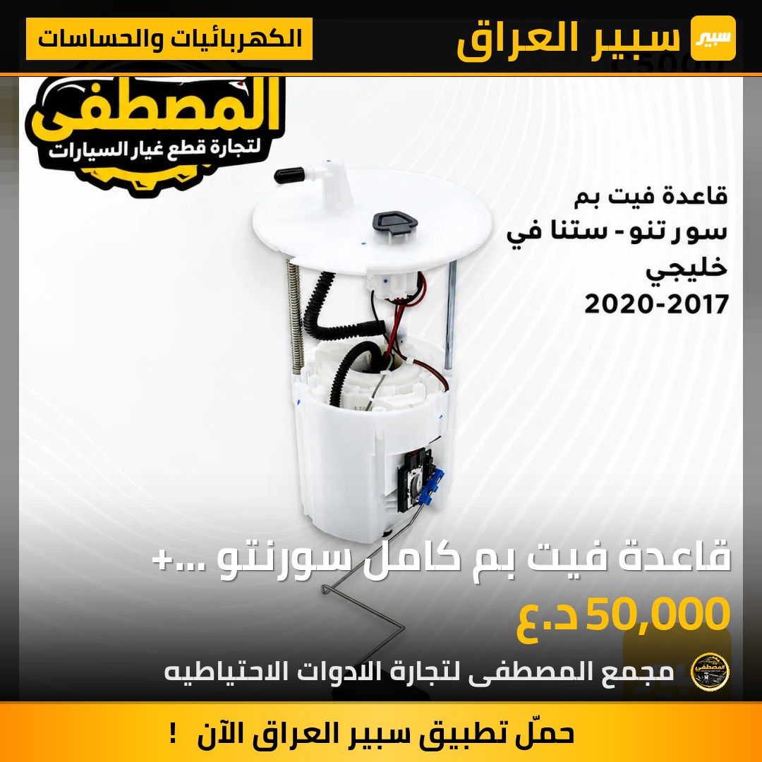 قاعدة فيت بم كامل سورنتو + سنتافي خليجي 2017-2020 - الكهربائيات والحساسات - هيونداي سانتافي، كيا سورينتو