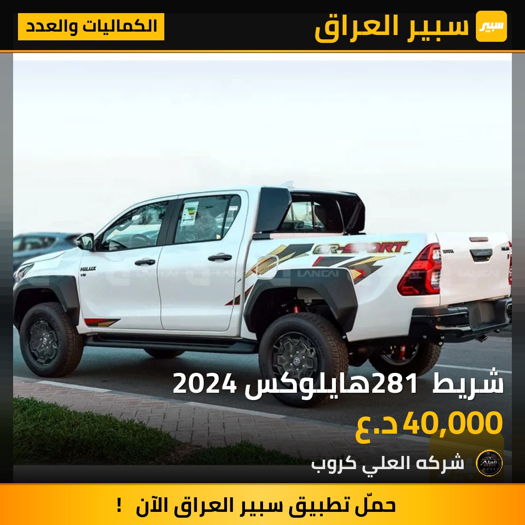 شريط 281 هايلوكس 2024 - الكماليات والعدد - تويوتا هايلوكس