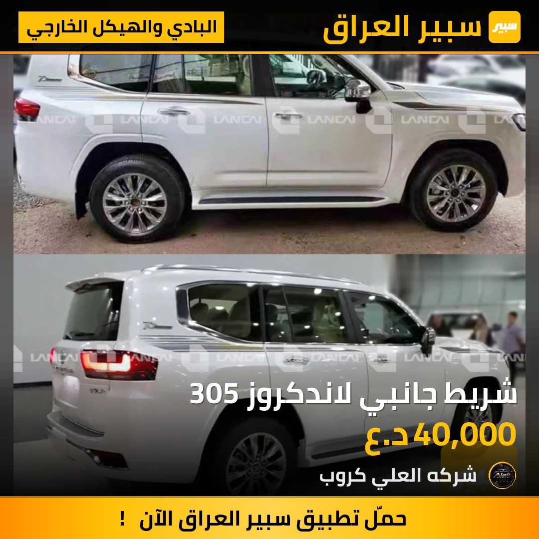 شريط جانبي لاندكروز 305 - البادي والهيكل الخارجي - تويوتا لاند كروزر 70