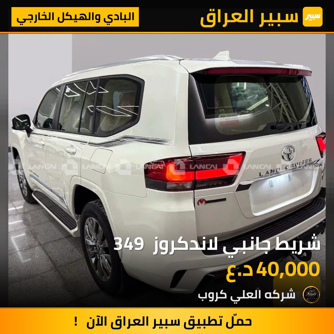 شريط جانبي لاندكروز  349 - البادي والهيكل الخارجي - تويوتا لاند كروزر 70