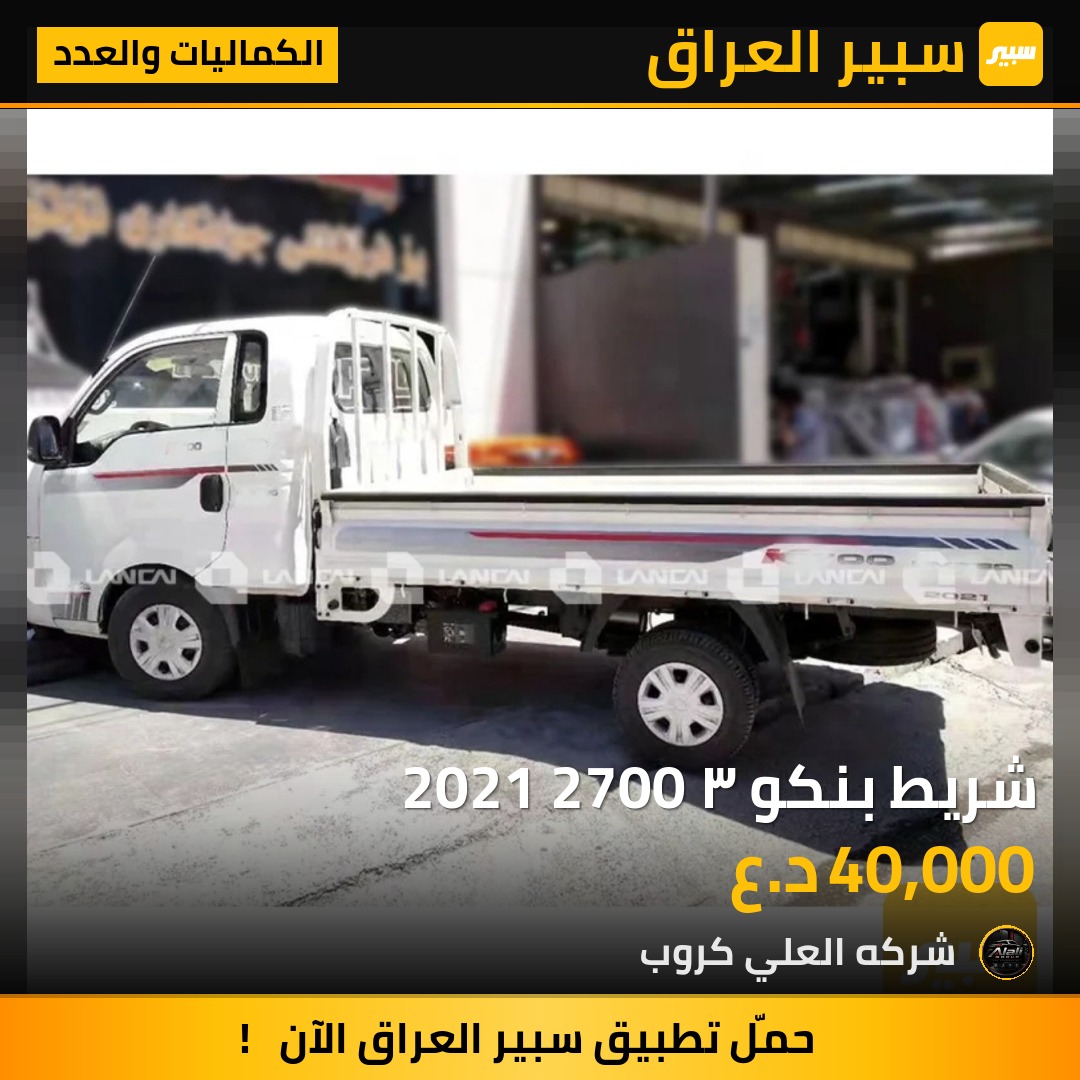شريط بنكو ٣ 2021 2700 - الكماليات والعدد - كيا بنكو