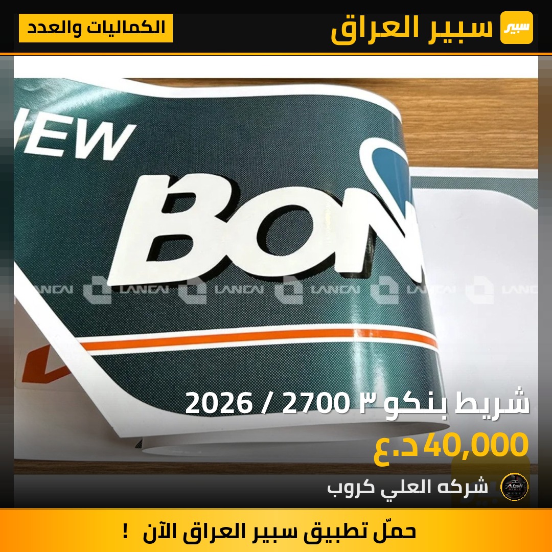 شريط بنكو ٣ 2026 / 2700 - الكماليات والعدد - كيا بنكو
