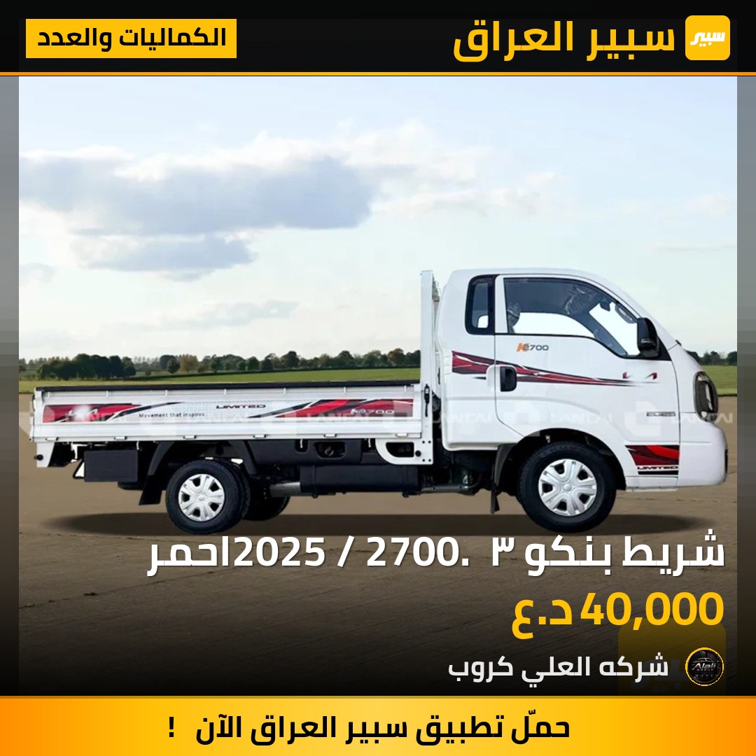 شريط بنكو ٣ 2025 / 2700. احمر - الكماليات والعدد - كيا بنكو