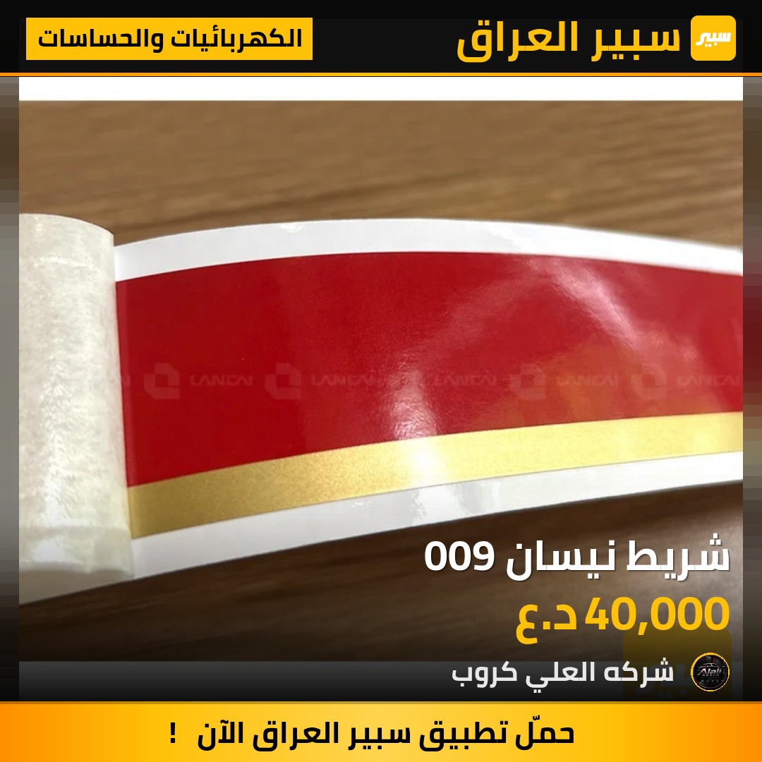 شريط نيسان 009 - الكهربائيات والحساسات - نيسان بيك أب (شبوط)