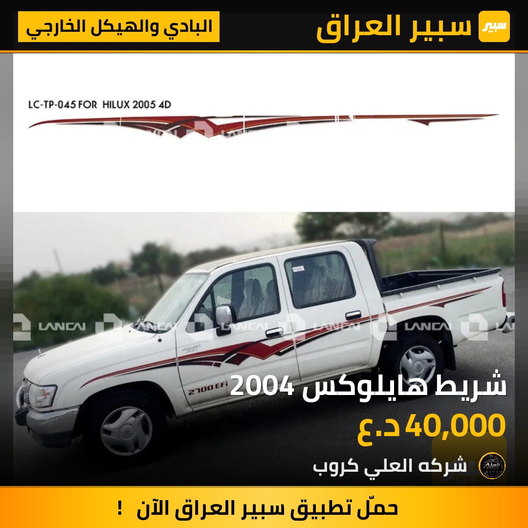شريط هايلوكس 2004 - البادي والهيكل الخارجي - تويوتا هايلوكس