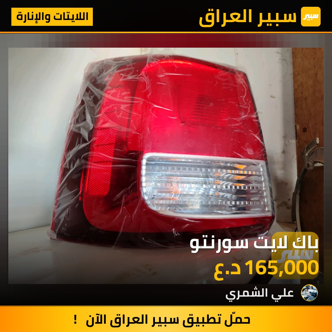 باك لايت سورنتو | سبير