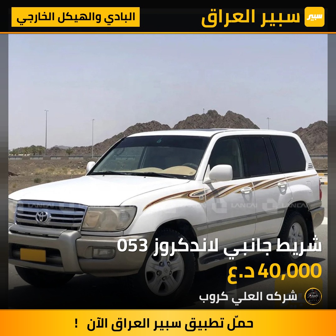 شريط جانبي لاندكروز 053 - البادي والهيكل الخارجي - تويوتا لاند كروزر 70