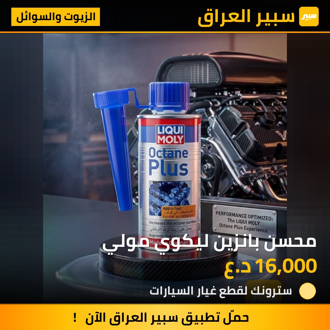 محسن بانزين ليكوي مولي - الزيوت والسوائل