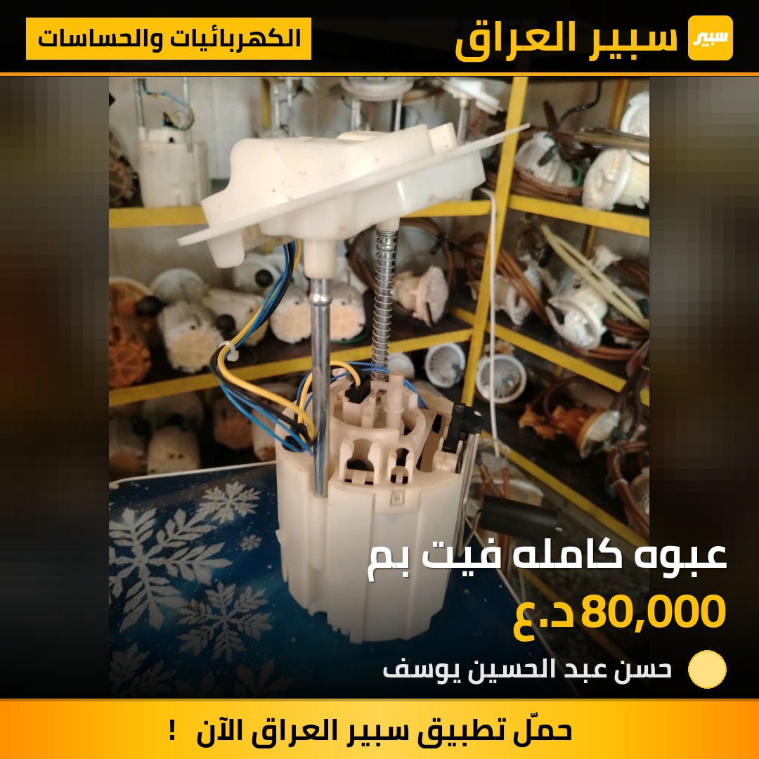 عبوه كامله فيت بم - الكهربائيات والحساسات - دودج تشارجر