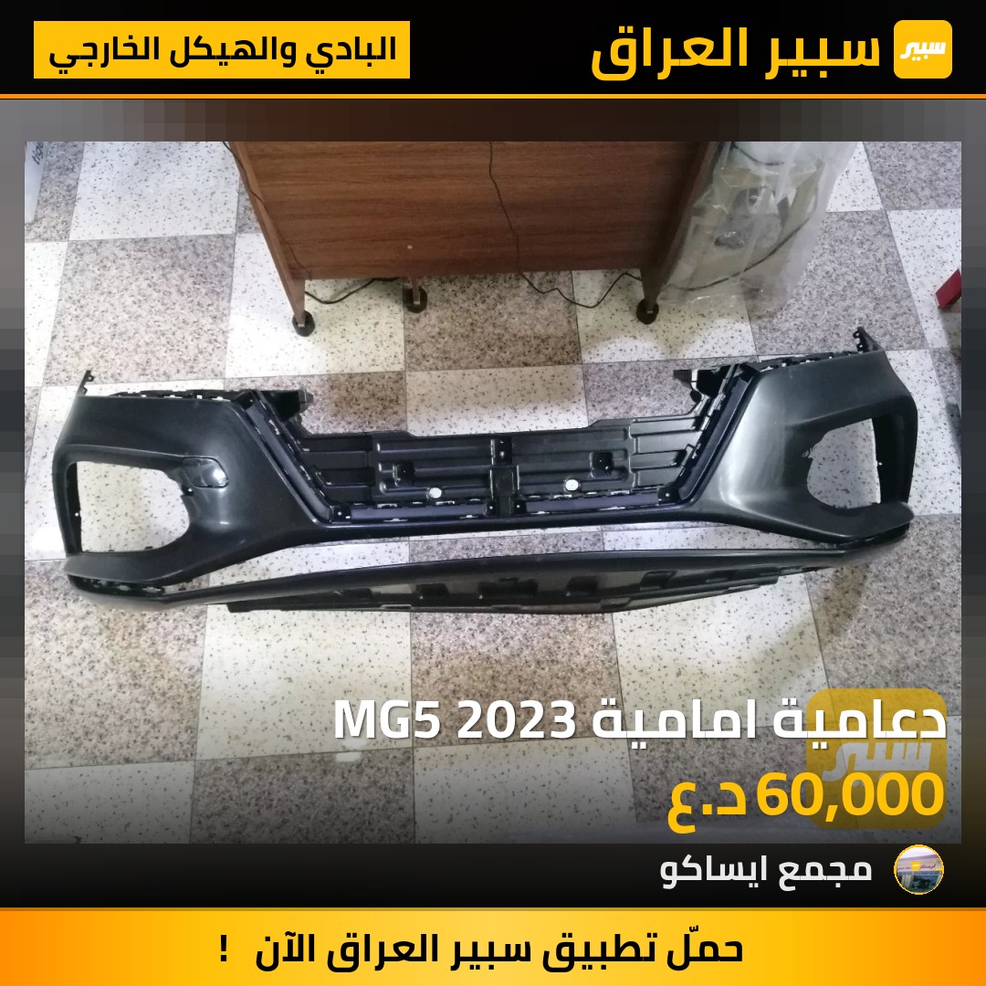دعامية امامية MG5 2023 - البادي والهيكل الخارجي - ام جي 5