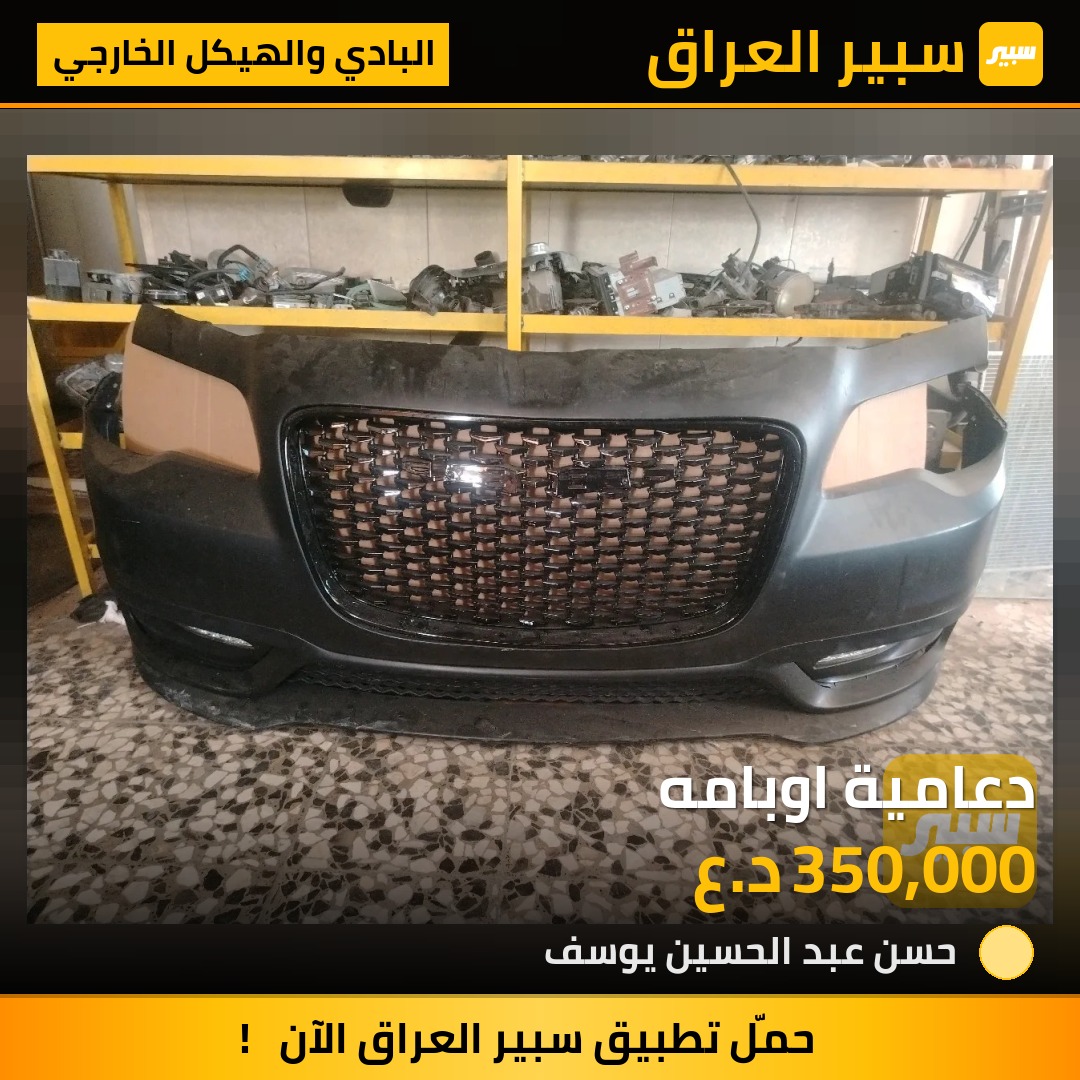دعامية اوبامه - البادي والهيكل الخارجي - كرايسلر 300