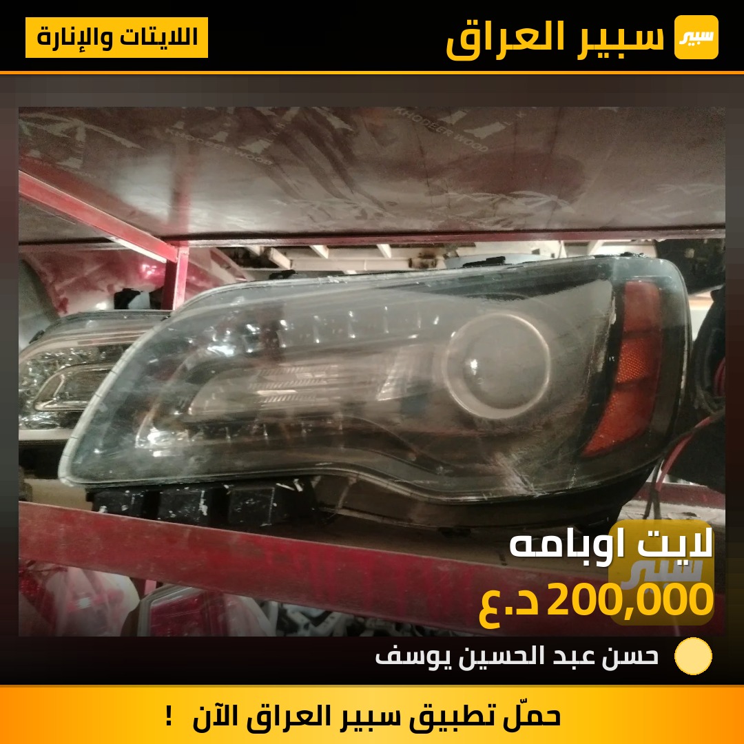 لايت اوبامه - اللايتات والإنارة - كرايسلر 300