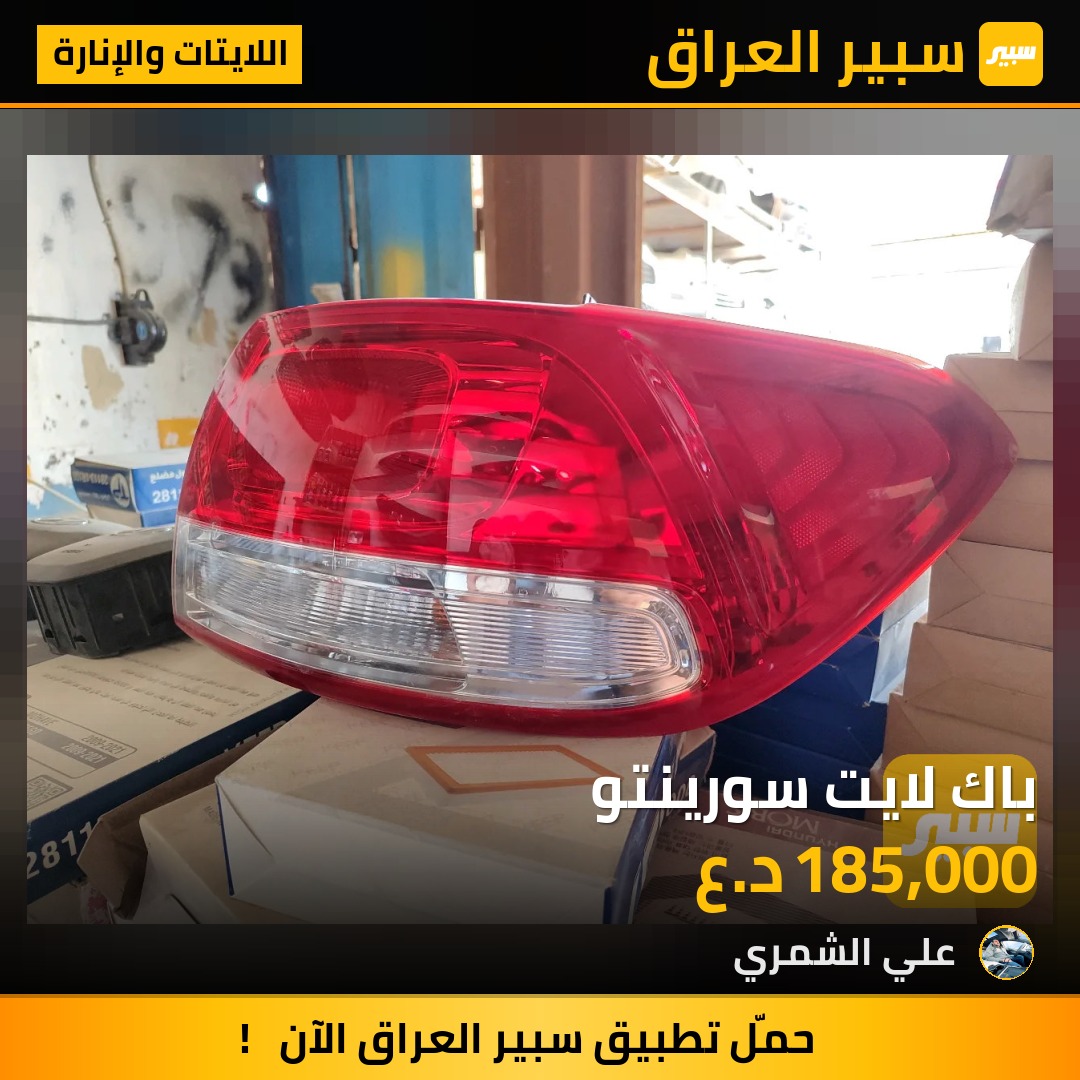 باك لايت سورينتو | سبير