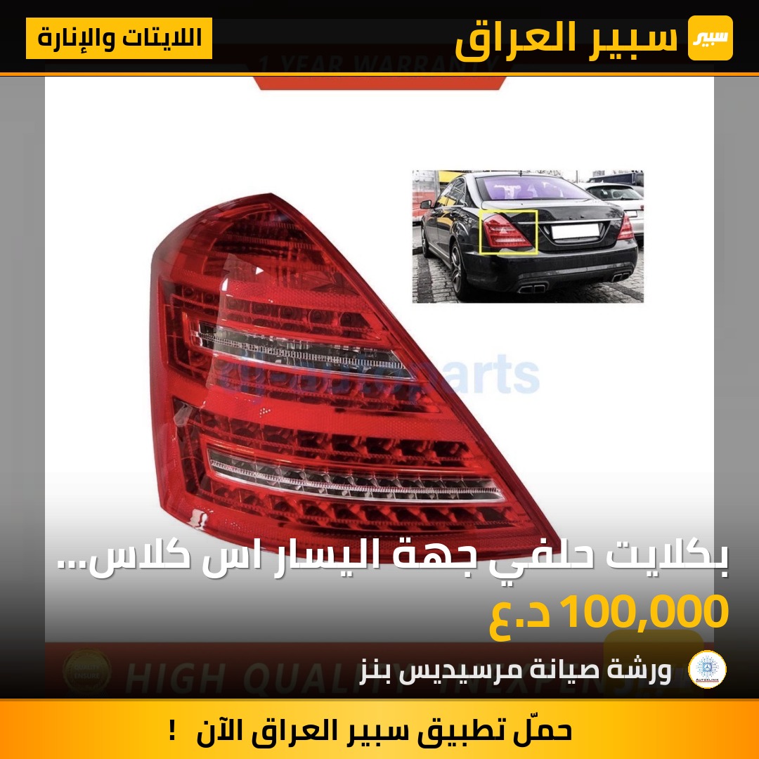 بكلايت حلفي جهة اليسار اس كلاس W221 - اللايتات والإنارة - مرسيدس بنز S-Class