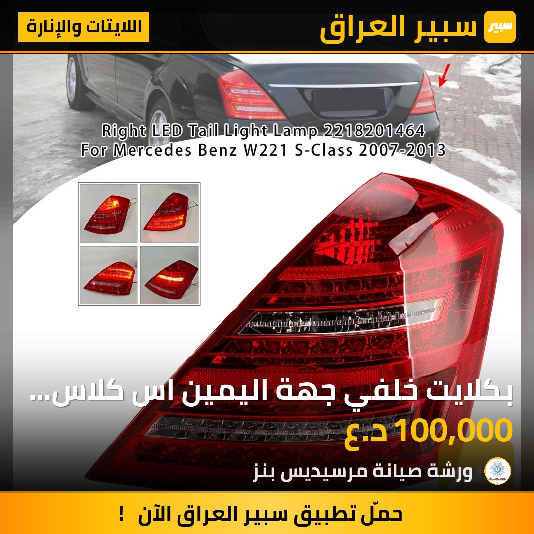 بكلايت خلفي جهة اليمين اس كلاس W221 - اللايتات والإنارة - مرسيدس بنز S-Class
