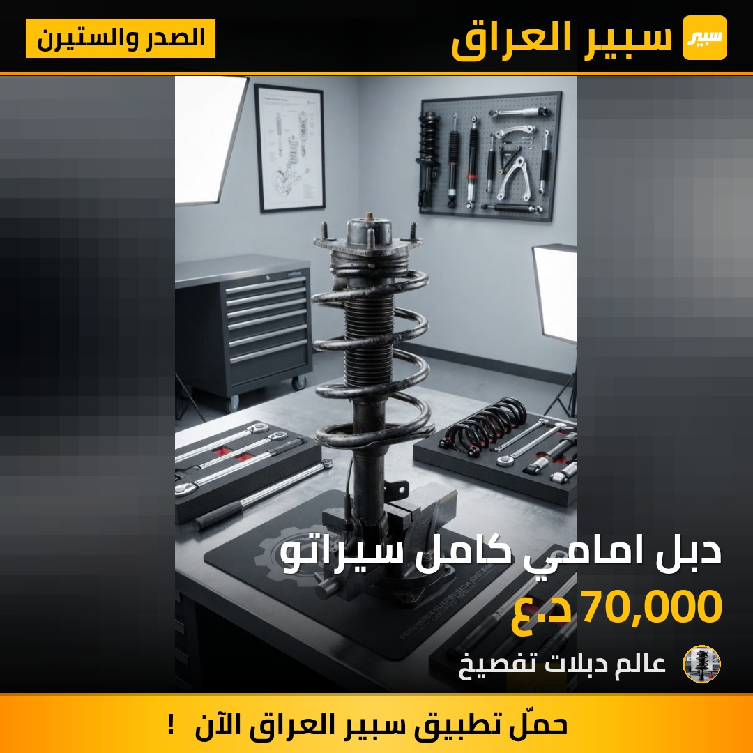 دبل امامي كامل سيراتو - الصدر والستيرن - كيا سيراتو
