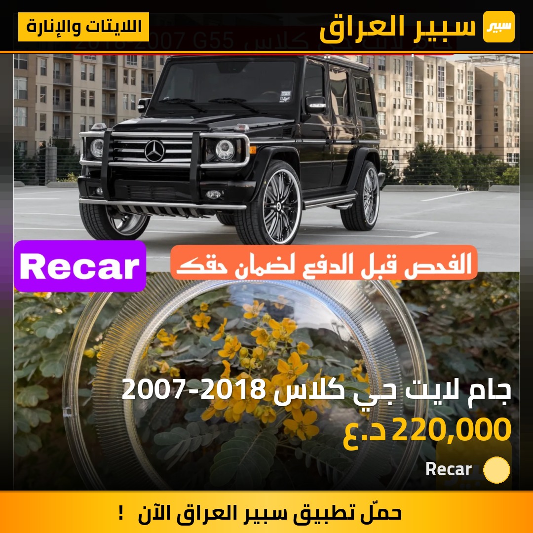 جام لايت جي كلاس 2007-2018 - اللايتات والإنارة - مرسيدس بنز G-Class