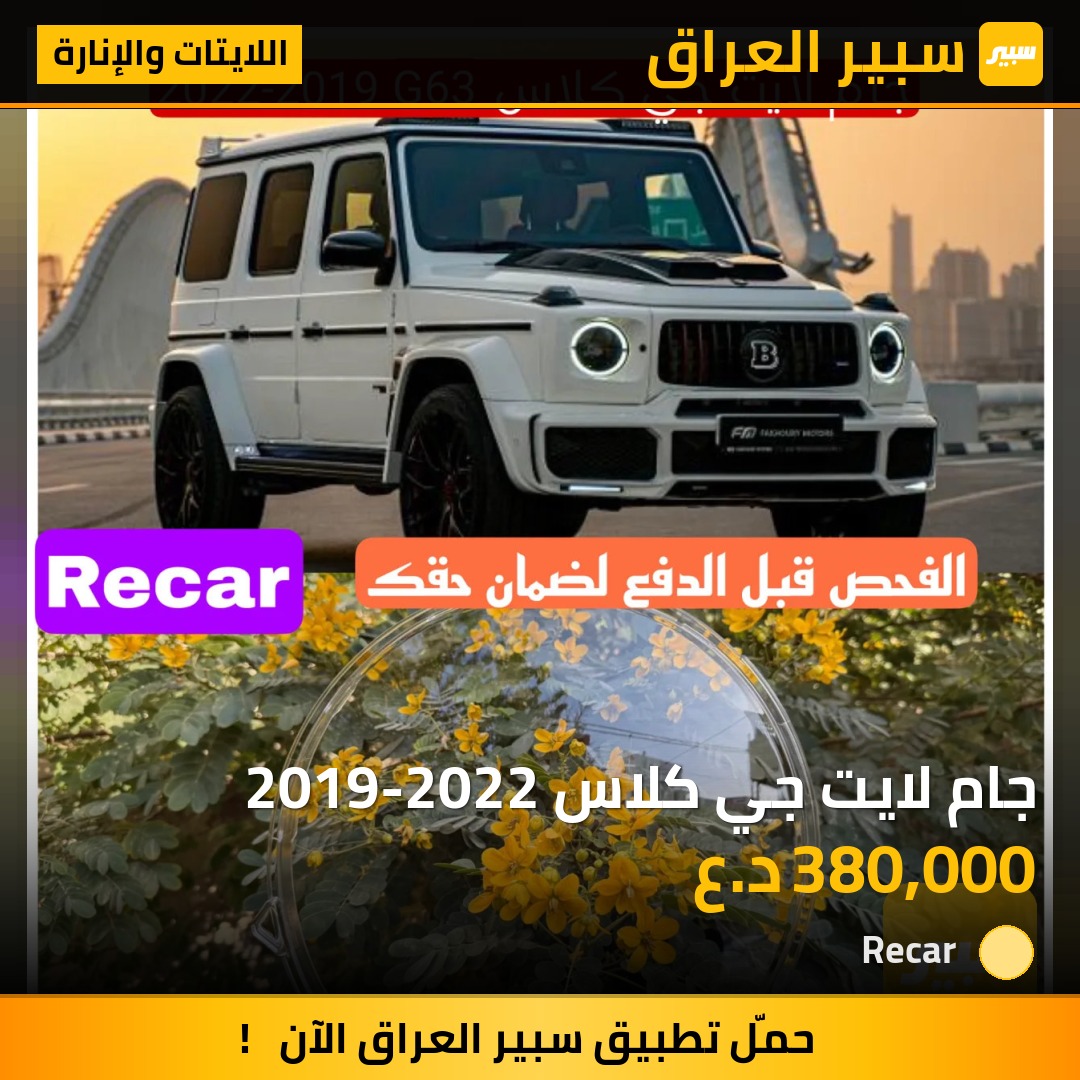 جام لايت جي كلاس 2019-2022 - اللايتات والإنارة - مرسيدس بنز G-Class