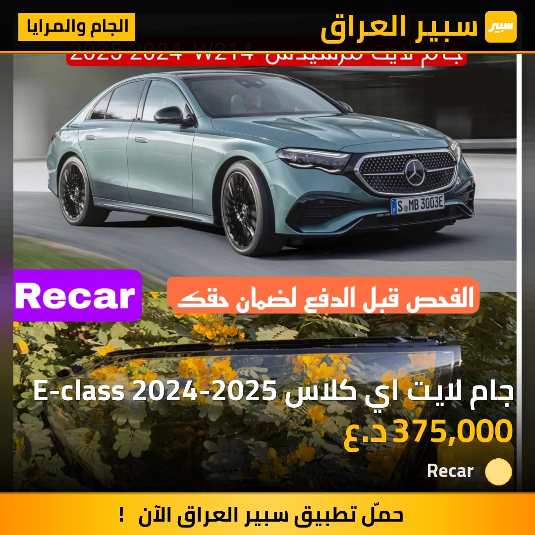 جام لايت اي كلاس E-class 2024-2025 - الجام والمرايا - مرسيدس بنز E-Class