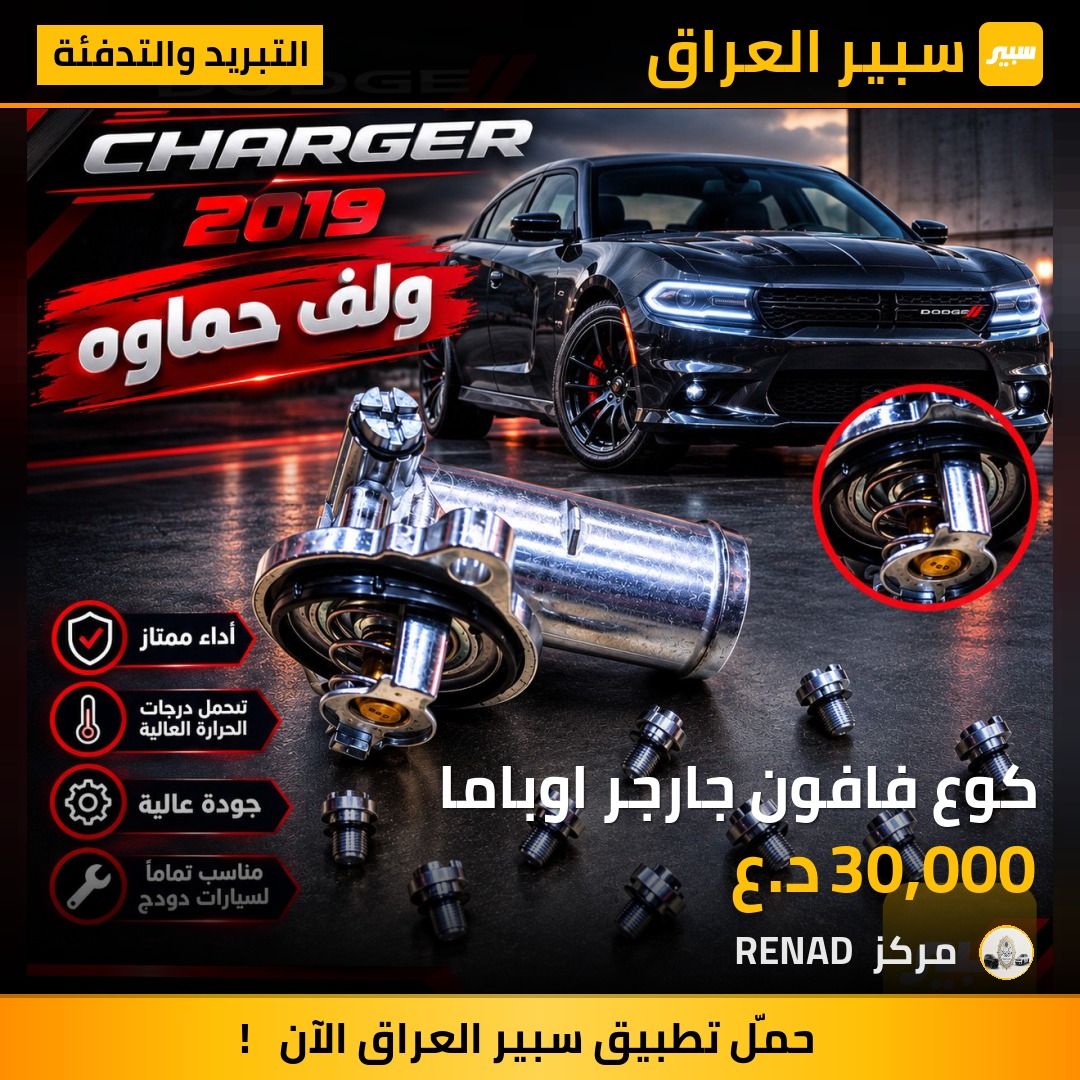 كوع فافون جارجر اوباما - التبريد والتدفئة - كرايسلر 300، دودج تشارجر وموديلات أخرى