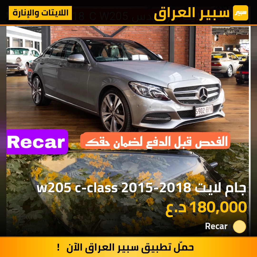 جام لايت w205 c-class 2015-2018 - اللايتات والإنارة - مرسيدس بنز C-Class