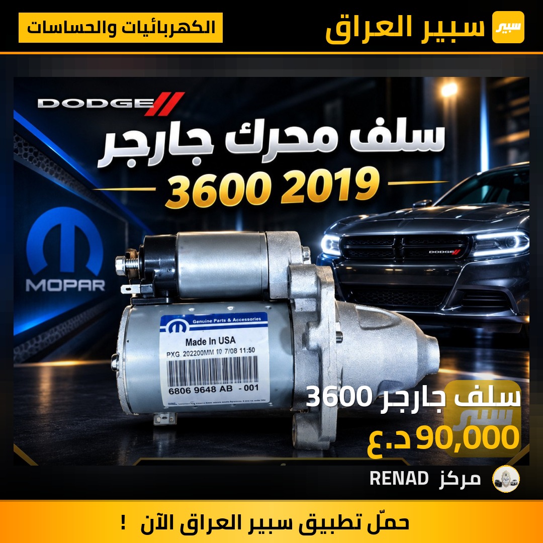 سلف جارجر 3600 - الكهربائيات والحساسات - دودج تشارجر، دودج تشالنجر وموديلات أخرى