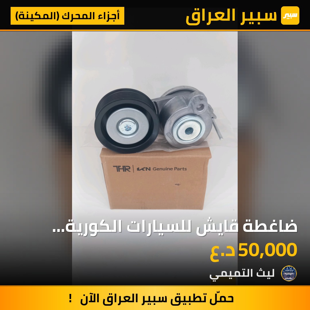 ضاغطة قايش للسيارات الكورية محرك 2000 - أجزاء المحرك (المكينة) - هيونداي سوناتا، هيونداي النترا وموديلات أخرى