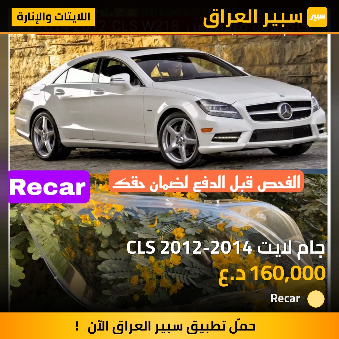 جام لايت CLS 2012-2014 - اللايتات والإنارة - مرسيدس بنز CLS