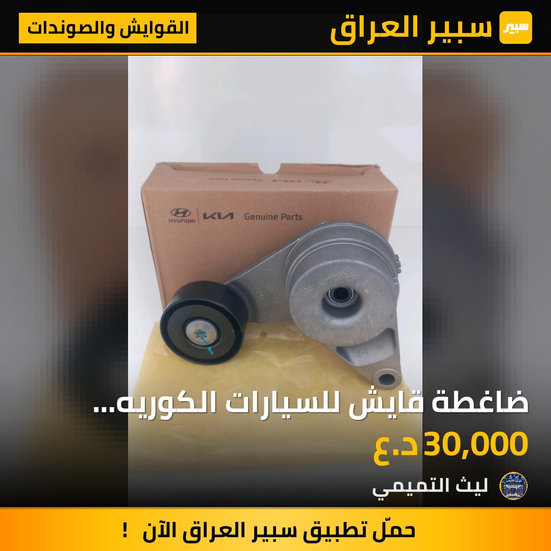 ضاغطة قايش للسيارات الكوريه محرك 1800_2000 - القوايش والصوندات - هيونداي النترا، هيونداي توسان وموديلات أخرى