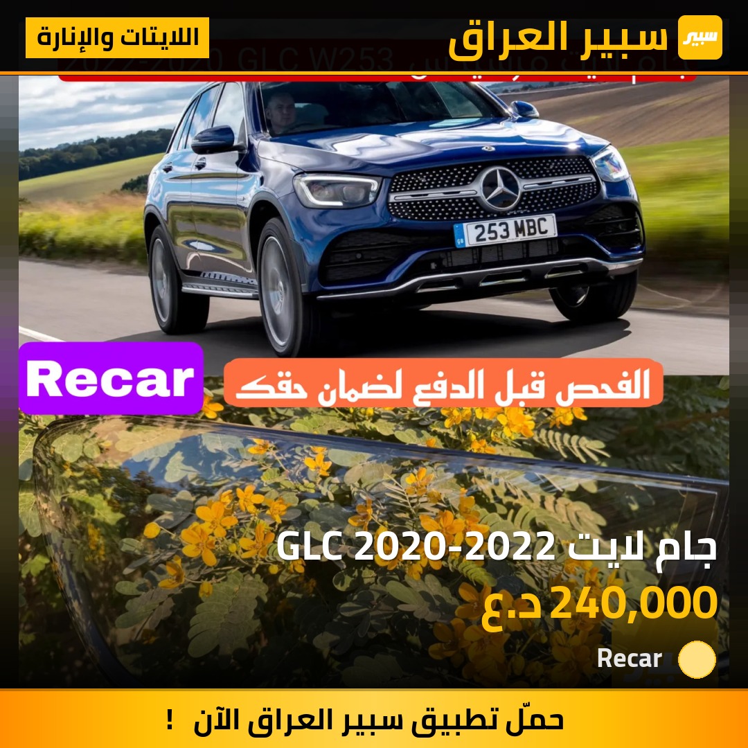 جام لايت GLC 2020-2022 - اللايتات والإنارة - مرسيدس بنز GLC