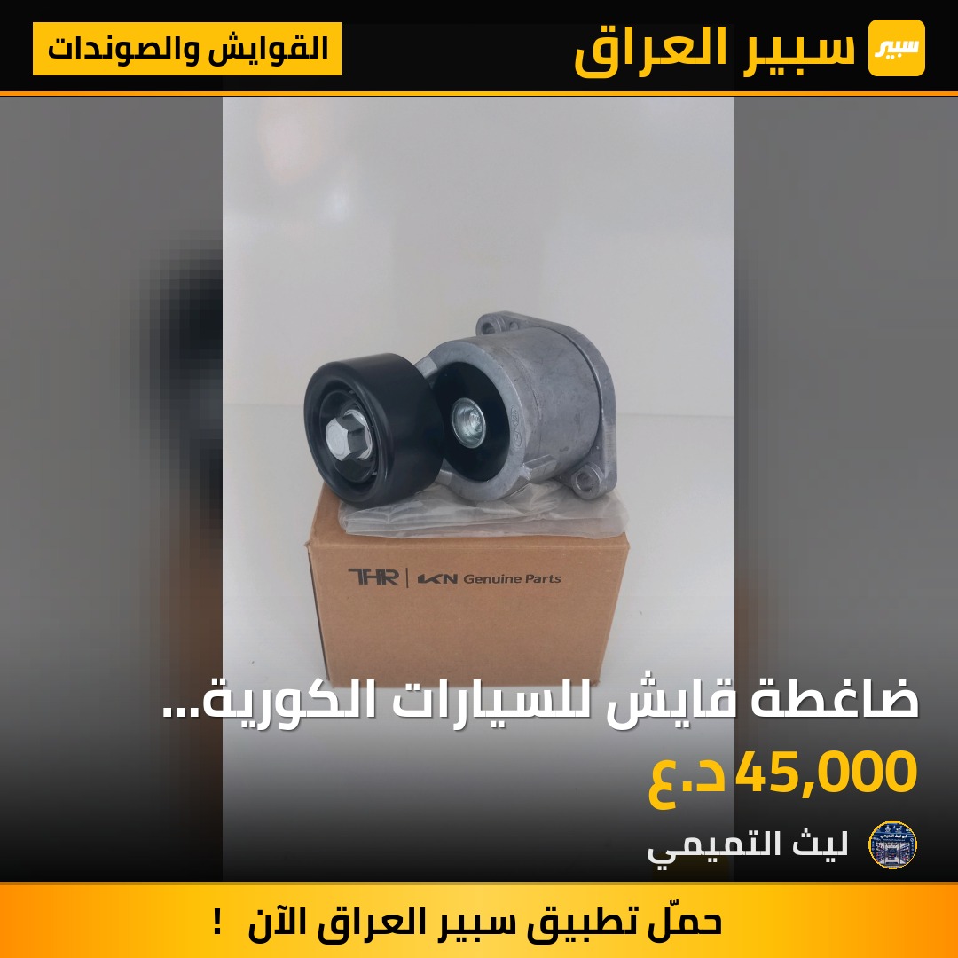 ضاغطة قايش للسيارات الكورية محرك 2400 - القوايش والصوندات - كيا سبورتاج، هيونداي توسان وموديلات أخرى