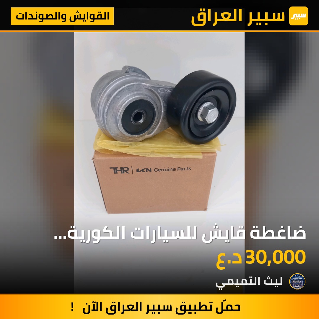 ضاغطة قايش للسيارات الكورية محرك 1600 - القوايش والصوندات - هيونداي النترا، هيونداي أكسنت وموديلات أخرى