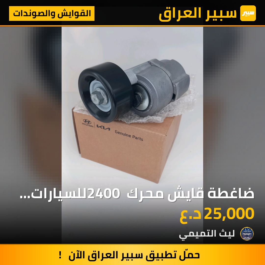 ضاغطة قايش محرك 2400 للسيارات الكورية 2011_2015 - القوايش والصوندات - كيا سبورتاج، هيونداي توسان وموديلات أخرى