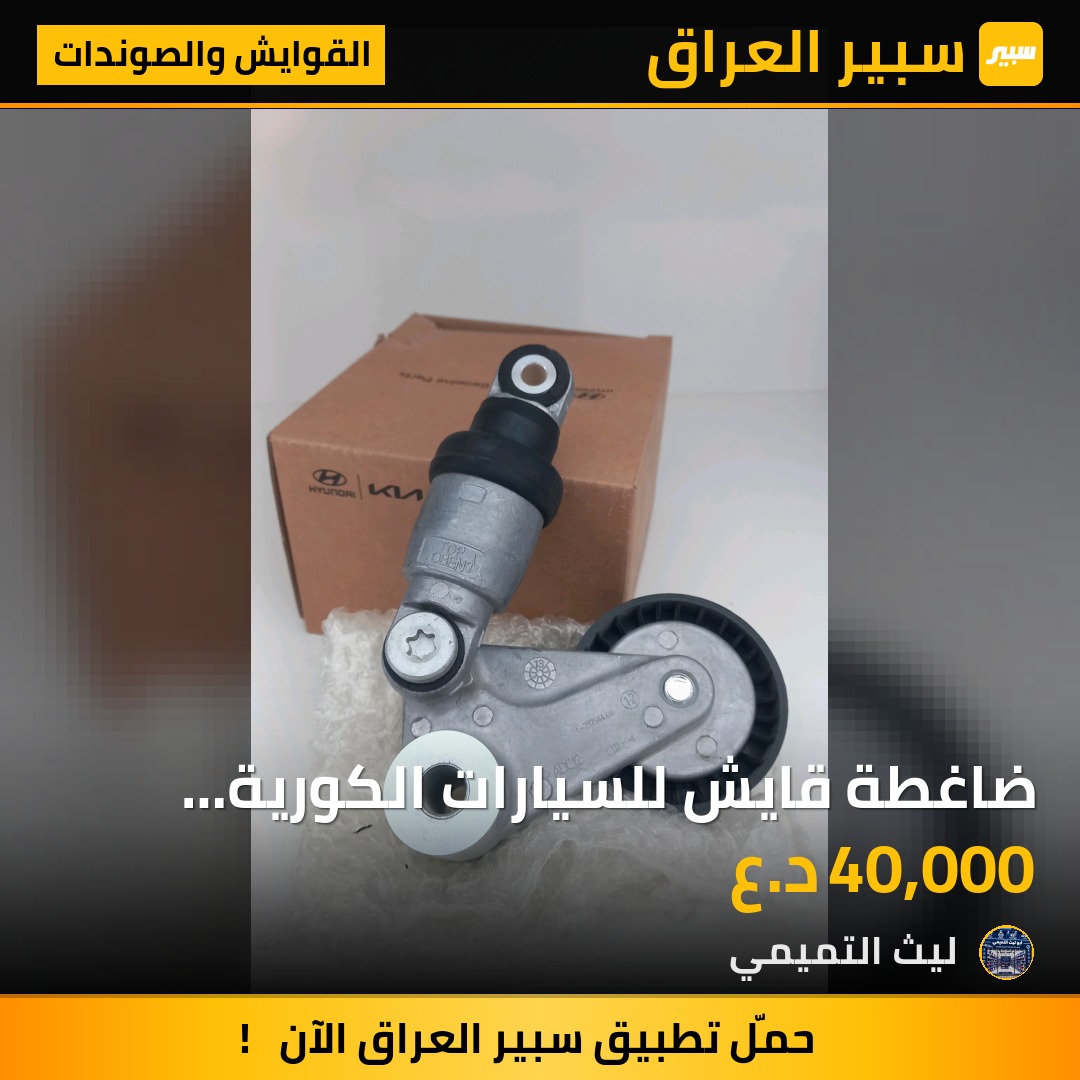 ضاغطة قايش للسيارات الكورية 6سلندر - القوايش والصوندات - هيونداي سانتافي، كيا سورينتو وموديلات أخرى