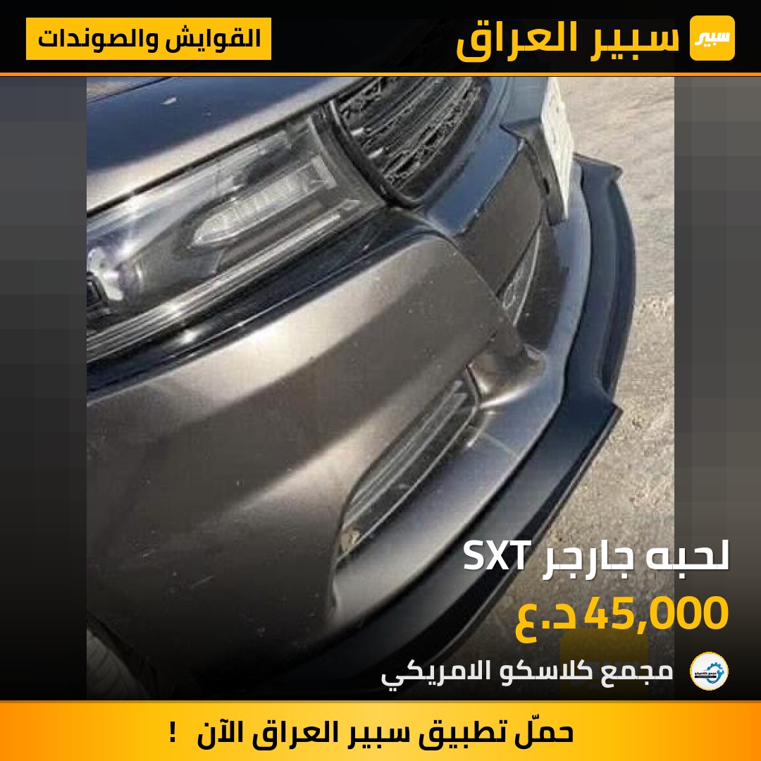 لحبه جارجر SXT | سبير