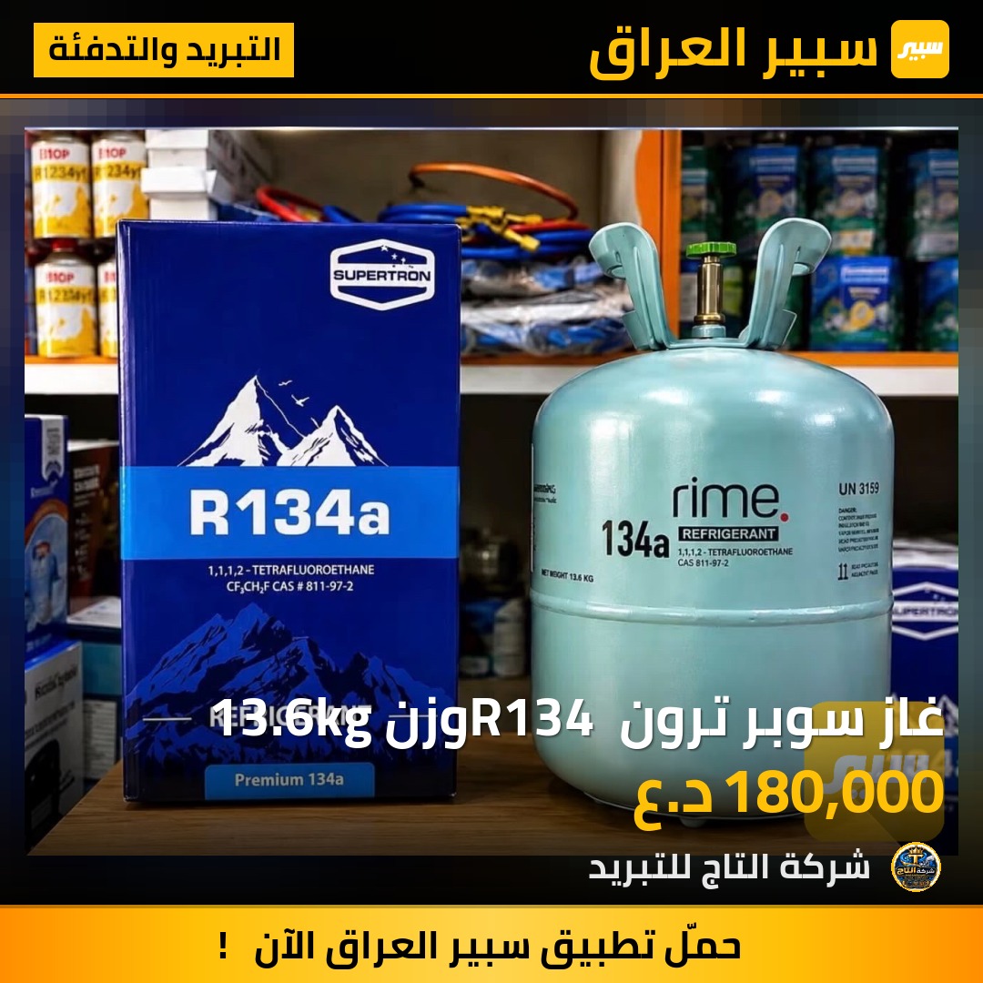 غاز سوبر ترون R134 وزن 13.6kg - التبريد والتدفئة