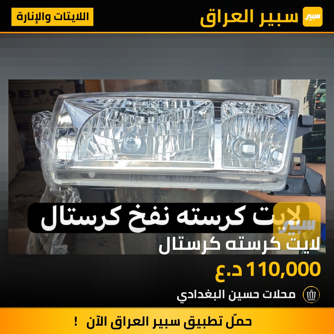 لايت كرسته كرستال - اللايتات والإنارة - تويوتا كراون