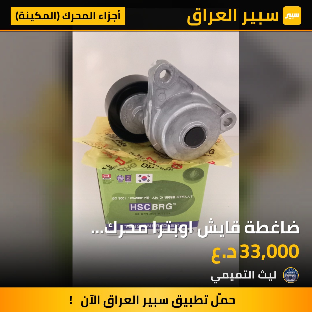 ضاغطة قايش اوبترا محرك 1.4_1.5_1.6 - أجزاء المحرك (المكينة) - شيفروليه اوبترا، دايو نوبيرا