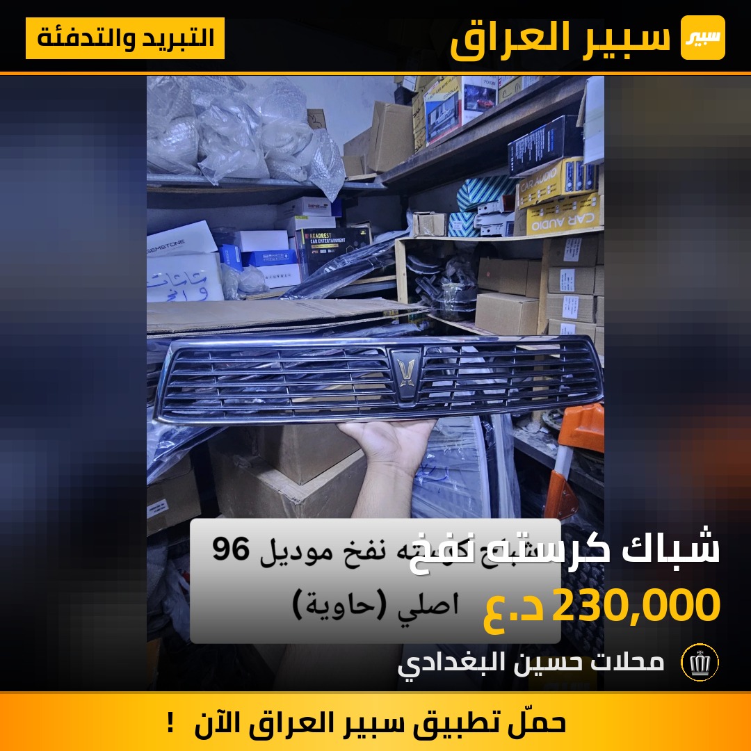 شباك كرسته نفخ - التبريد والتدفئة - تويوتا كراون