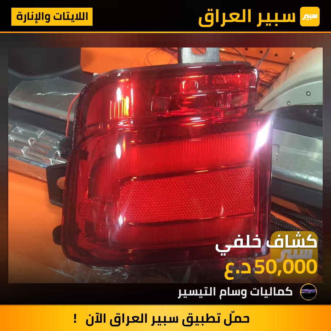 كشاف خلفي - اللايتات والإنارة - تويوتا لاندكروزر