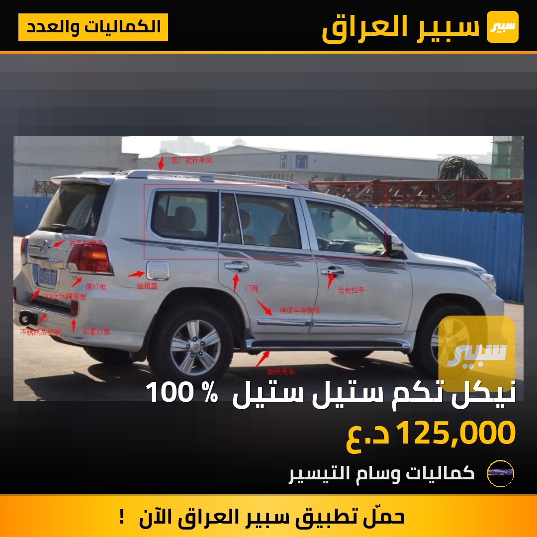 نيكل تكم ستيل ستيل 100‎%‎ - الكماليات والعدد - تويوتا لاندكروزر