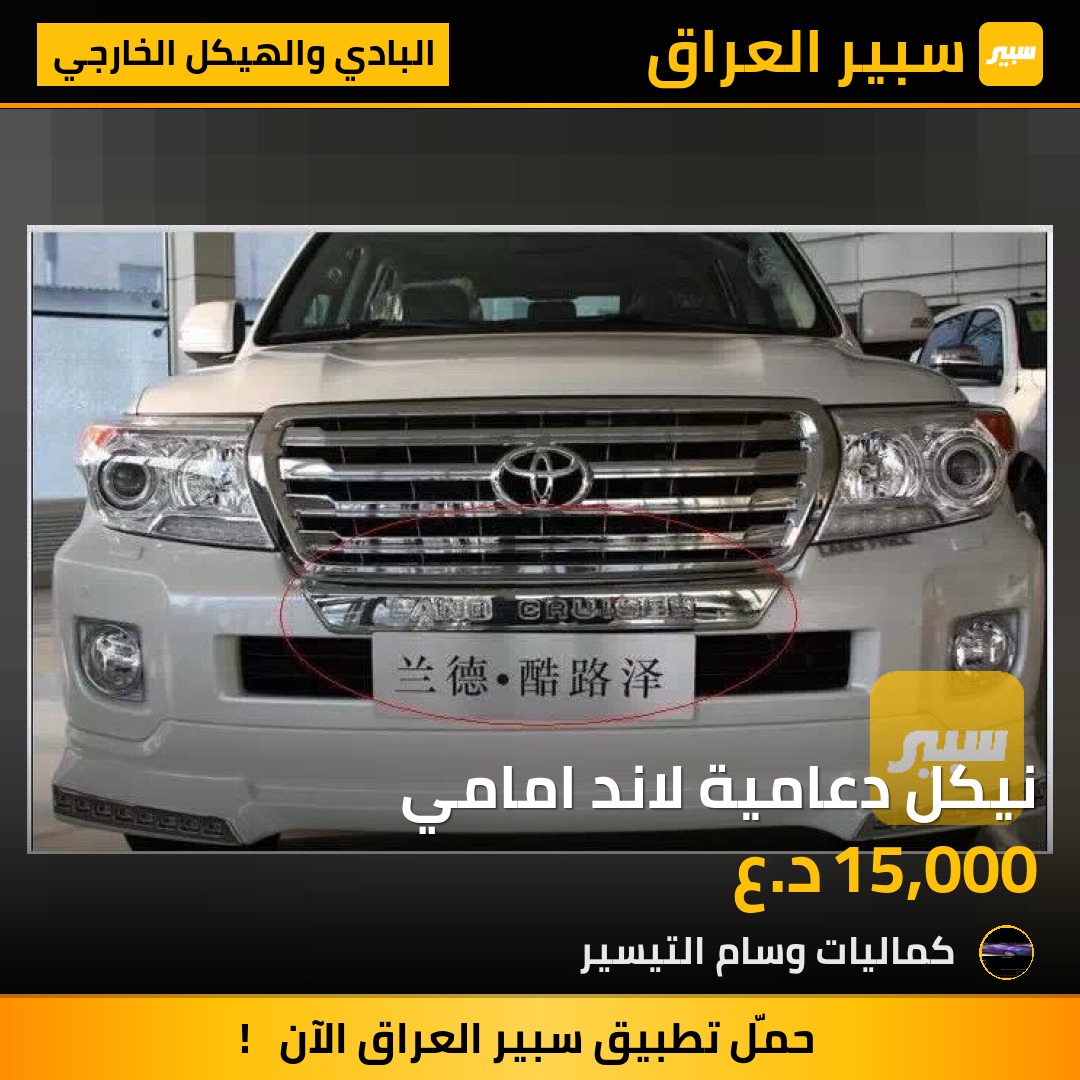 نيكل دعامية لاند امامي - البادي والهيكل الخارجي - تويوتا لاندكروزر