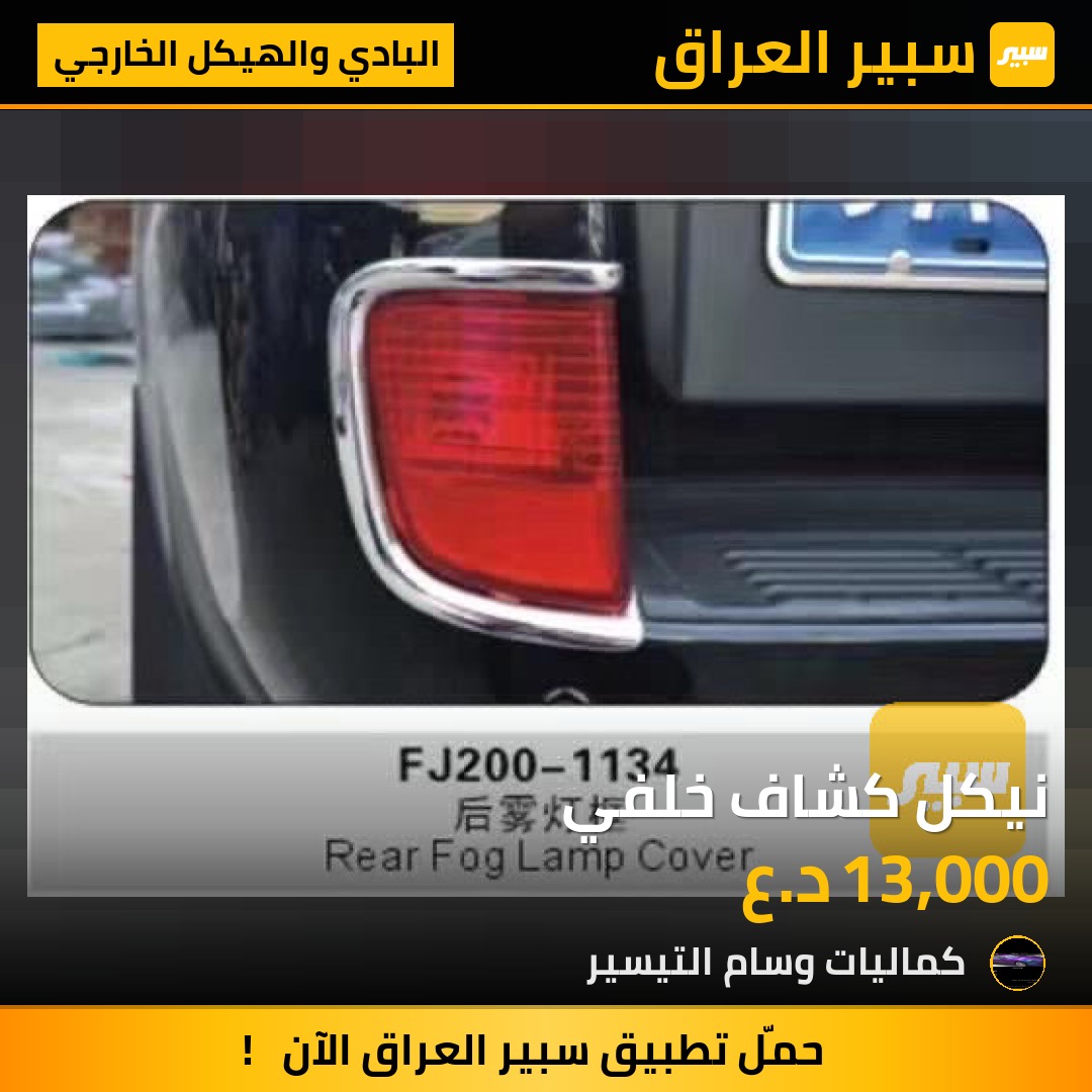 نيكل كشاف خلفي - البادي والهيكل الخارجي - تويوتا لاندكروزر