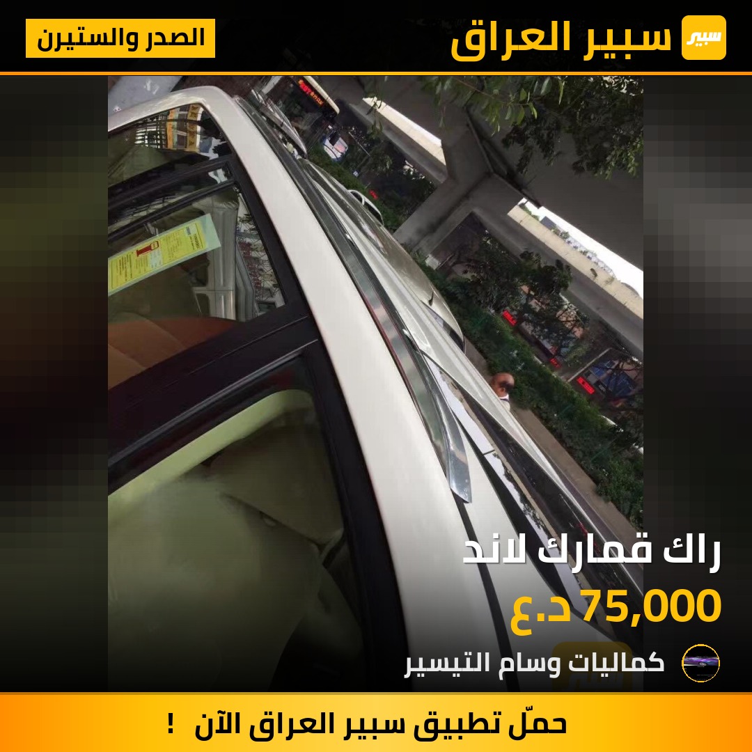 راك قمارك لاند - الصدر والستيرن - تويوتا لاندكروزر