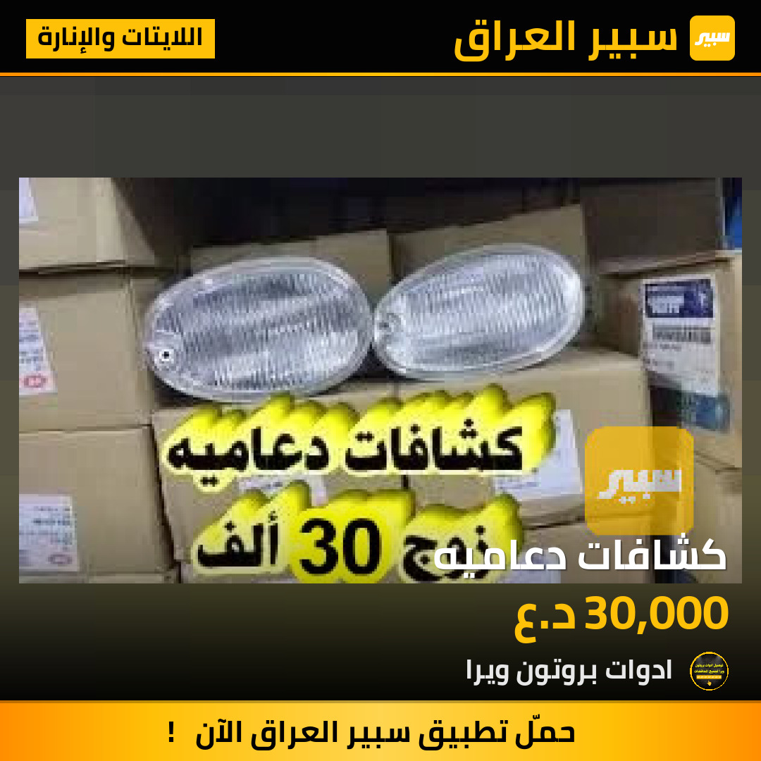كشافات دعاميه | سبير