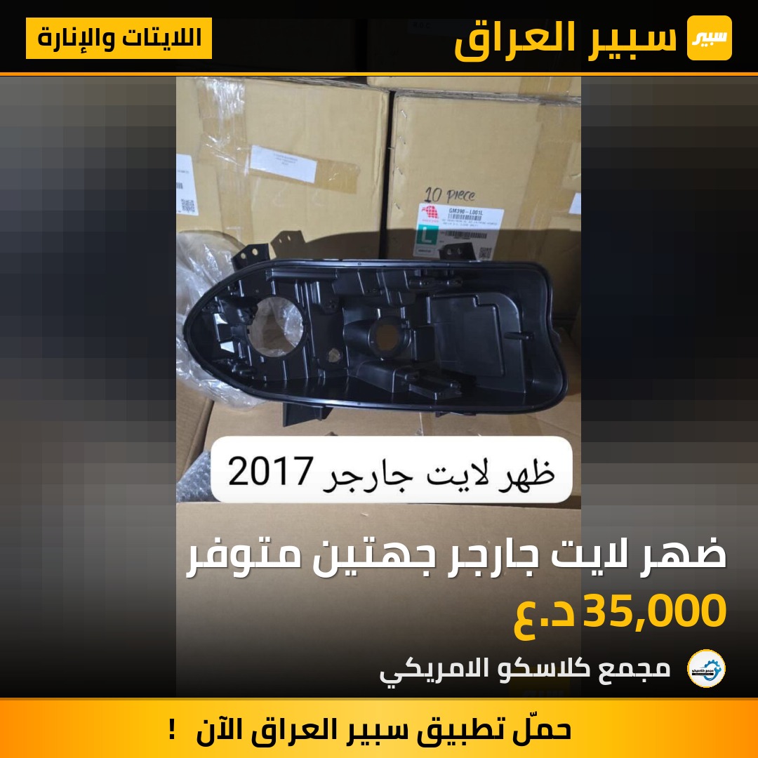 ضهر لايت جارجر جهتين متوفر | سبير