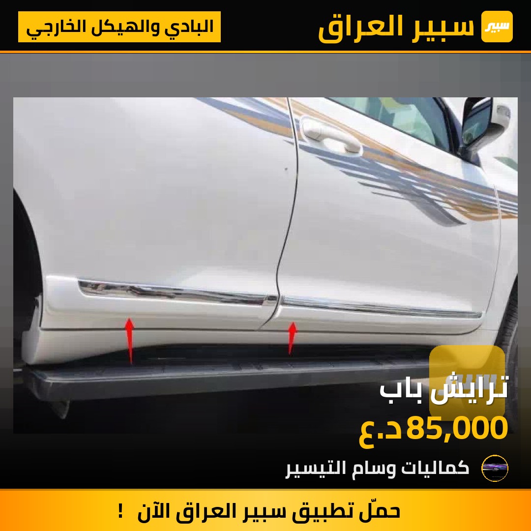 ترايش باب - البادي والهيكل الخارجي - تويوتا لاندكروزر