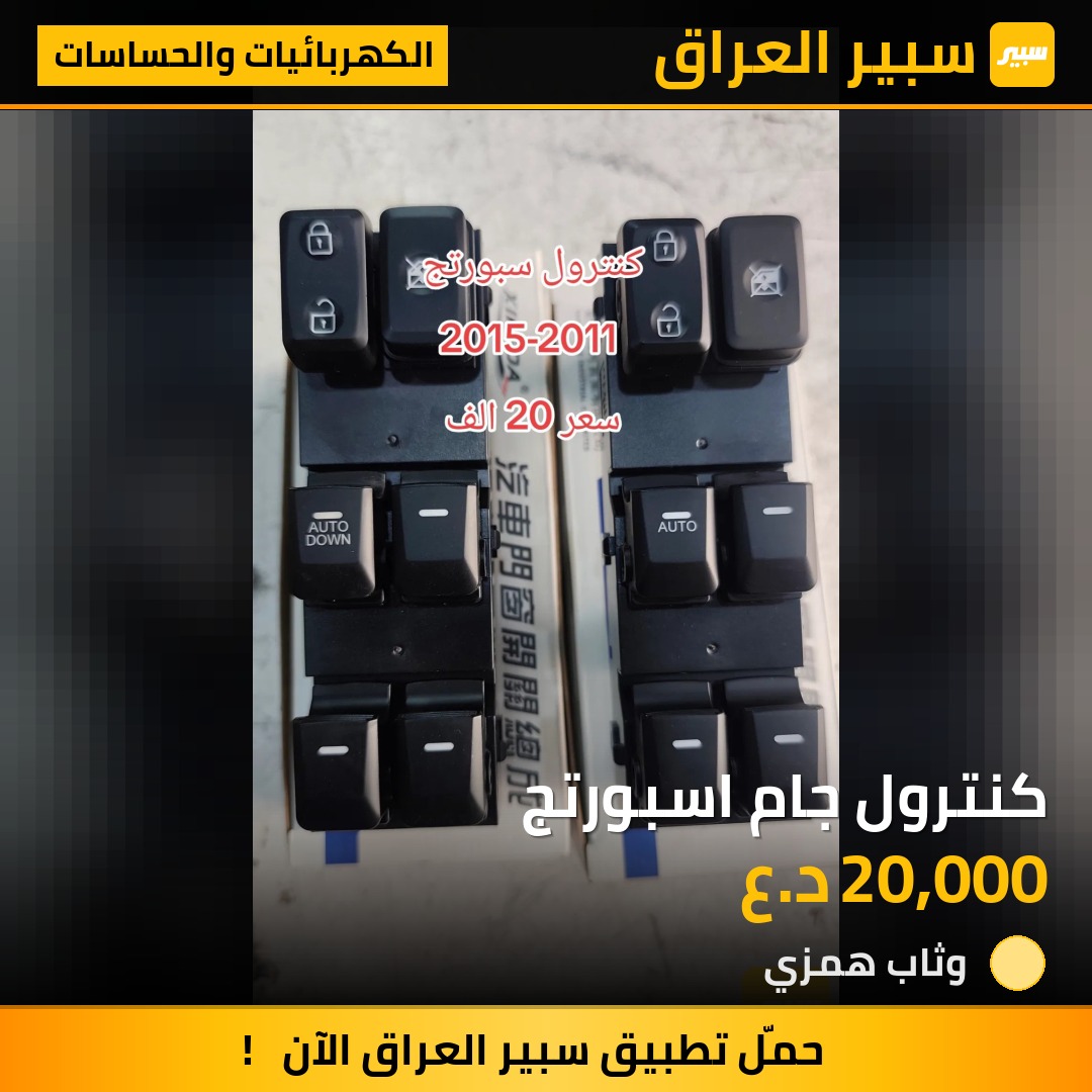 كنترول جام اسبورتج - الكهربائيات والحساسات - كيا سبورتاج